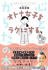 オトナ女子をラクにする心とからだの本 女性ホルモンにいいこと大全／高尾美穂(著者)