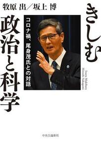 きしむ政治と科学 コロナ禍、尾身茂氏との対話／牧原出(著者),坂上博(著者)