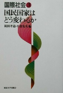 国際社会(３) 国民国家はどう変わるか／梶田孝道(編者),小倉充夫(編者)