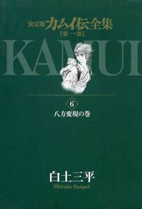 カムイ伝全集　第一部(６) 八方変現の巻 ビッグＣスペシャル／白土三平(著者)