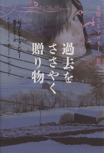 過去をささやく贈り物 華麗なるマロリー一族／ジョアンナ・リンジー(著者),那波かおり(訳者)