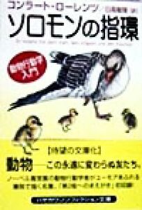 ソロモンの指環 動物行動学入門 ハヤカワ文庫ＮＦ／コンラートローレンツ(著者),日高敏隆(訳者)