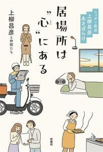 居場所は“心”にある ニッポン放送　上柳昌彦　あさぼらけ／上柳昌彦と仲間たち(著者)