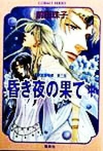 昏き夜の果て(中) 聖獣覚醒秘譚　第三部 コバルト文庫／前田珠子(著者)