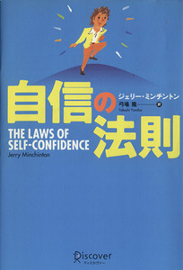 自信の法則／ジェリー・ミンチントン(著者),弓場隆(訳者)