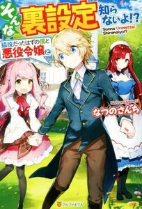 そんな裏設定知らないよ！？　脇役だったはずの僕と悪役令嬢と／なつのさんち(著者)