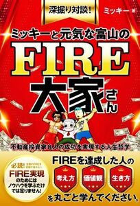 ミッキーと元気な富山のＦＩＲＥ大家さん　深掘り対談！ 不動産投資家８人の成功を実現する人生哲学／ミッキー(著者)