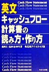 英文キャッシュフロー計算書の読み方・作り方／島田さゆり(著者),アイエスエス(編者)