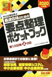 中小企業診断士　最速合格のための要点整理ポケットブック(２０２０年度版) 第１次試験２日目／ＴＡＣ中小企業診断士講座(著者)