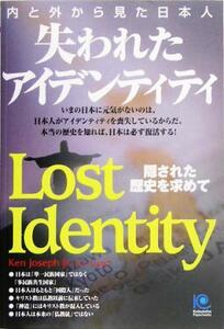 失われたアイデンティティ 内と外から見た日本人 光文社ペーパーバックス／ジョセフ，ケン(著者)