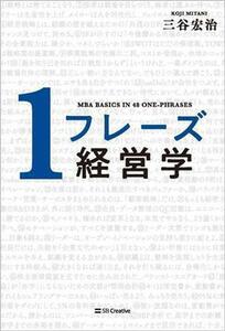 １フレーズ経営学／三谷宏治(著者)