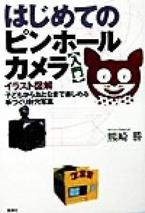 はじめてのピンホールカメラ 入門／熊崎勝(著者)