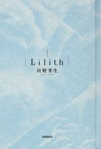 Ｌｉｌｉｔｈ／川野芽生(著者)