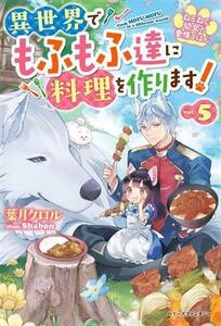 異世界でもふもふ達に料理を作ります！(ｖｏｌ．５) ねこねこ幼女の愛情ごはん ベリーズファンタジー／葉月クロル(著者),Ｓｈａｂｏｎ(イラ