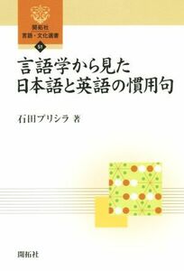 言語学から見た日本語と英語の慣用句 開拓社言語・文化選書５１／石田プリシラ(著者)