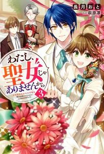 わたし、聖女じゃありませんから(３) Ｍノベルスｆ／長月おと(著者),萩原凛(イラスト)