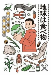 地球は食べ物　いきもの獲って食べてみた日記／ホモサピ(著者)