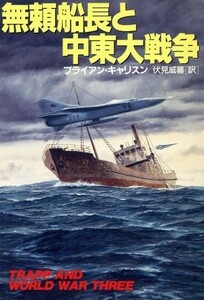 無頼船長と中東大戦争 ハヤカワ文庫ＮＶ／ブライアンキャリスン【著】，伏見威蕃【訳】