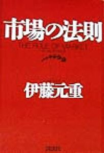 市場の法則／伊藤元重(著者)