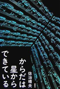 からだは星からできている／佐治晴夫【著】