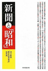 新聞と「昭和」／朝日新聞「検証・昭和報道」取材班【著】