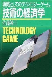 技術の経済学　戦略としてのテクノロジーゲーム／佐藤隆三(著者)