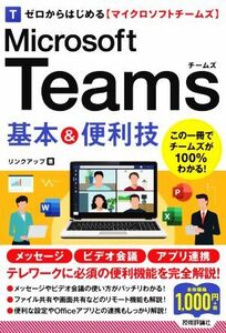 ゼロからはじめる　Ｍｉｃｒｏｓｏｆｔ　Ｔｅａｍｓ基本＆便利技／リンクアップ(著者)