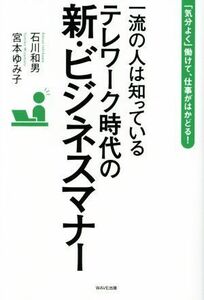 一流の人は知っている　テレワーク時代の新・ビジネスマナー 「気分よく」働けて、仕事がはかどる！／石川和男(著者),宮本ゆみ子(著者)