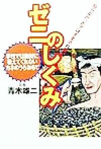 ゼニのしくみ 知らなかったではすまされない　学校では絶対に教えてくれないカネのうらおもて／青木雄二