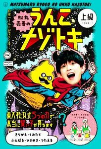 松丸亮吾のうんこナゾトキ　上級（３年生～） 日本一うんこがでてくる！ うんこＢｏｏｋｓ／松丸亮吾(著者)