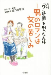 月刊「ねこ新聞」を創った夫婦　―男のロマンは女の苦しみ／原口美智代(著者)