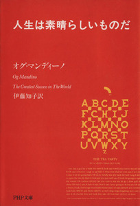 人生は素晴らしいものだ ＰＨＰ文庫／オグ・マンディーノ(著者),伊藤知子(著者)