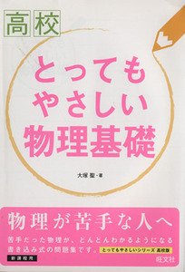 高校　とってもやさしい物理基礎 とってもやさしいシリーズ高校版／大塚聖(著者)