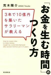 「お金を生む時間」のつくり方 ３年で１０億円を築いたサラリーマンが教える／荒木陽介(著者)