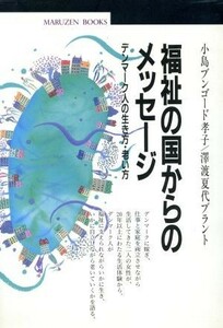 福祉の国からのメッセージ デンマーク人の生き方・老い方 丸善ブックス／小島ブンゴード孝子(著者),沢渡夏代ブラント(著者)