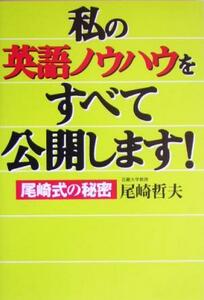 私の英語ノウハウをすべて公開します！ 尾崎式の秘密／尾崎哲夫(著者)