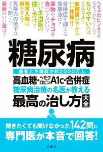 糖尿病　高血糖・ヘモグロビンＡ１ｃ・合併症糖尿病治療の名医が教える最高の治し方大全／小田原雅人(著者)