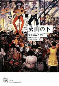 火山の下 エクス・リブリス・クラシックス／マルカムラウリー【著】，斎藤兆史【監訳】，渡辺暁，山崎暁子【共訳】