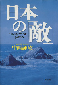 日本の「敵」／中西輝政(著者)
