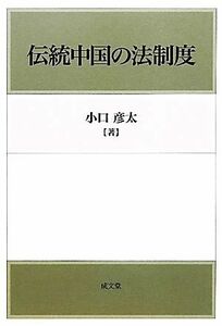 伝統中国の法制度 小口彦太／著