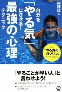 自分を「やる気」にさせる！最強の心理テクニック 心に“やる気のガソリン”を注ぎ込もう！／内藤誼人(著者)