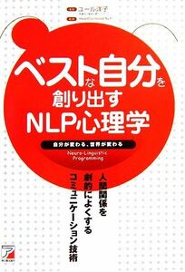 ベストな自分を創り出すＮＬＰ心理学 人間関係を劇的によくするコミュニケーション技術 アスカビジネス／ユール洋子【著】，ＨｅａｒｔＣｅ