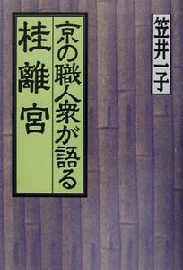 京の職人衆が語る桂離宮／笠井一子(著者)