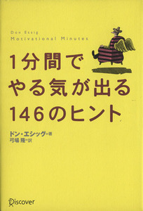 一分間でやる気が出る１４６のヒント／ドン・エシッグ(著者),弓場隆(訳者)