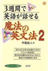 ３週間で英語が話せる魔法の英文法(２)／市橋敬三(著者)