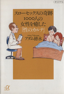 スローセックスの奇跡　１０００人の女性を癒した「性のカルテ」 講談社＋α文庫／アダム徳永【著】