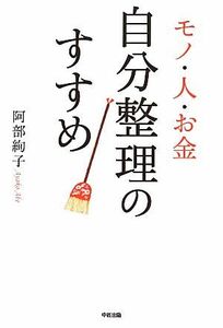 モノ・人・お金　自分整理のすすめ／阿部絢子【著】