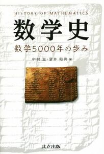 数学史 数学５０００年の歩み／中村滋(著者),室井和男(著者)