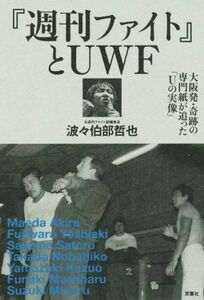 『週刊ファイト』とＵＷＦ 大阪発・奇跡の専門紙が追った「Ｕの実像」 プロレス激活字シリーズｖｏｌ．２／波々伯部哲也(著者)