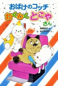 おばけのコッチわくわくとこやさん 角野栄子の小さなおばけシリーズ ポプラ社の新・小さな童話３０３／角野栄子(著者),佐々木洋子